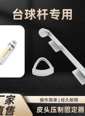 修杆器台球杆换皮头工具 大头杆皮头固定器 九球杆皮头压制器