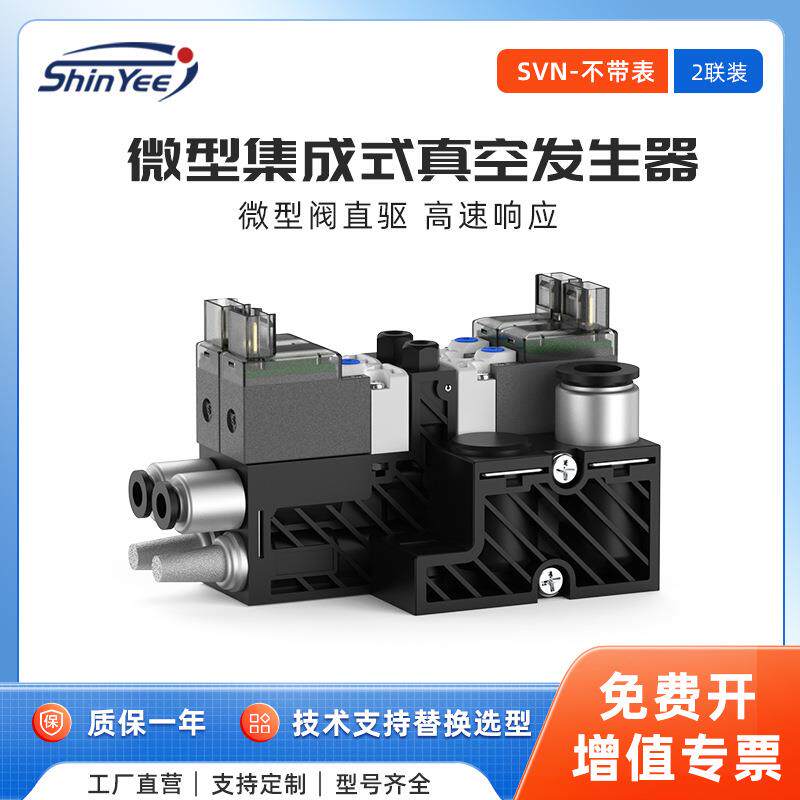2联集成式真空过滤器发生器小型轻量可自动破空排气不带表SVN系列