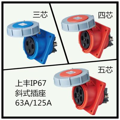适用SFN上丰新型防水航空防尘IP67工业暗装斜式插座3芯4心5孔63A1