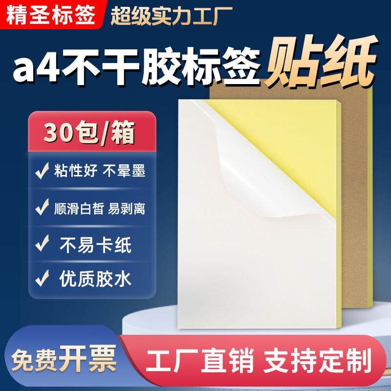 a4不干胶标签打印纸贴纸喷墨书写A4标签纸fba跨境唛头跨境唛头