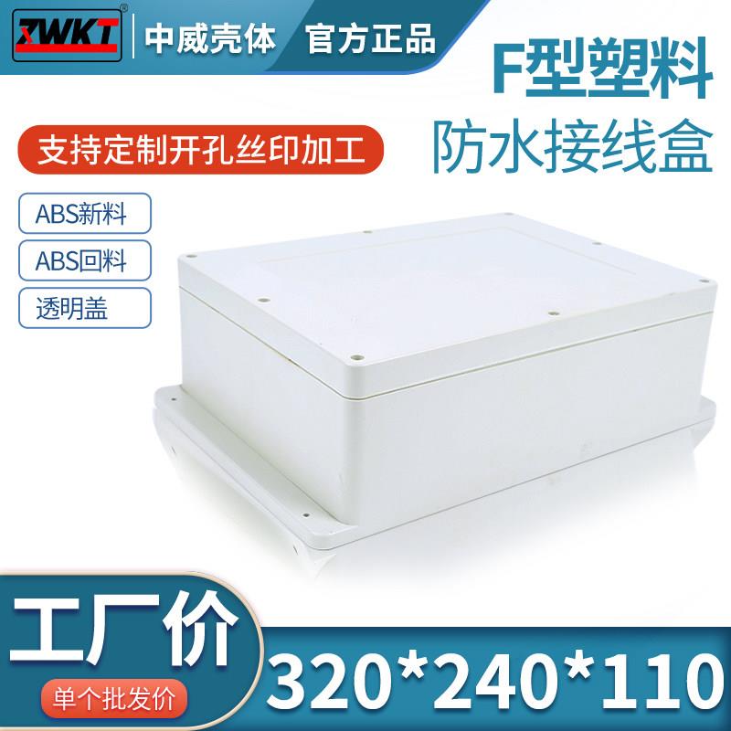 320*240*110 塑料防水盒 电源壳体 电子仪表接线盒 塑料按钮盒