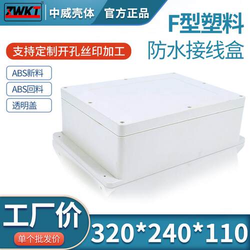 320*240*110 塑料防水盒 电源壳体 电子仪表接线盒 塑料按钮盒