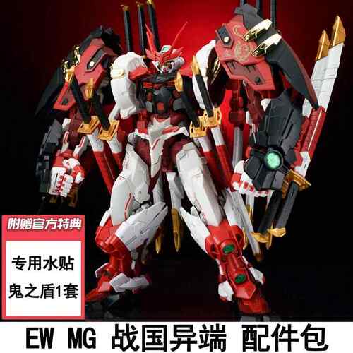 EW1/100 MG HIRM 战国红色异端菊一文字拼装配件包武器改件送特典