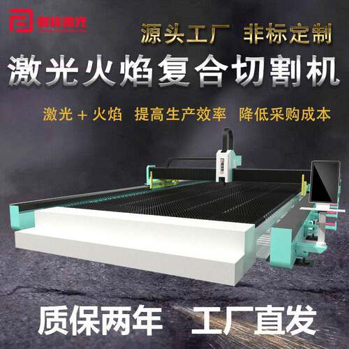 火焰激光复合切割机厂家定制大幅面切割150mm碳钢板材复合切割机