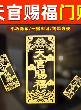 天官赐福门贴入户门对邻居门对门五帝钱的吉祥物隐形手机金属贴纸