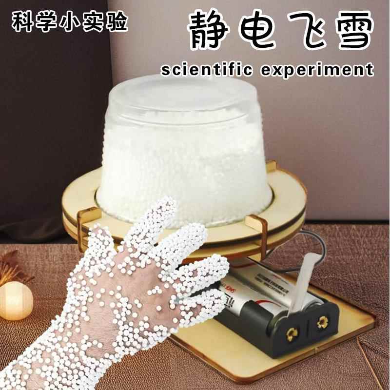 科技小制作手工diy材料 静电飞雪儿童小学生小实验小发明拼装模型