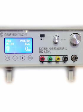 DC无刷风扇测试仪BK-820A转速测试仪50V5ADC电源电机转速表