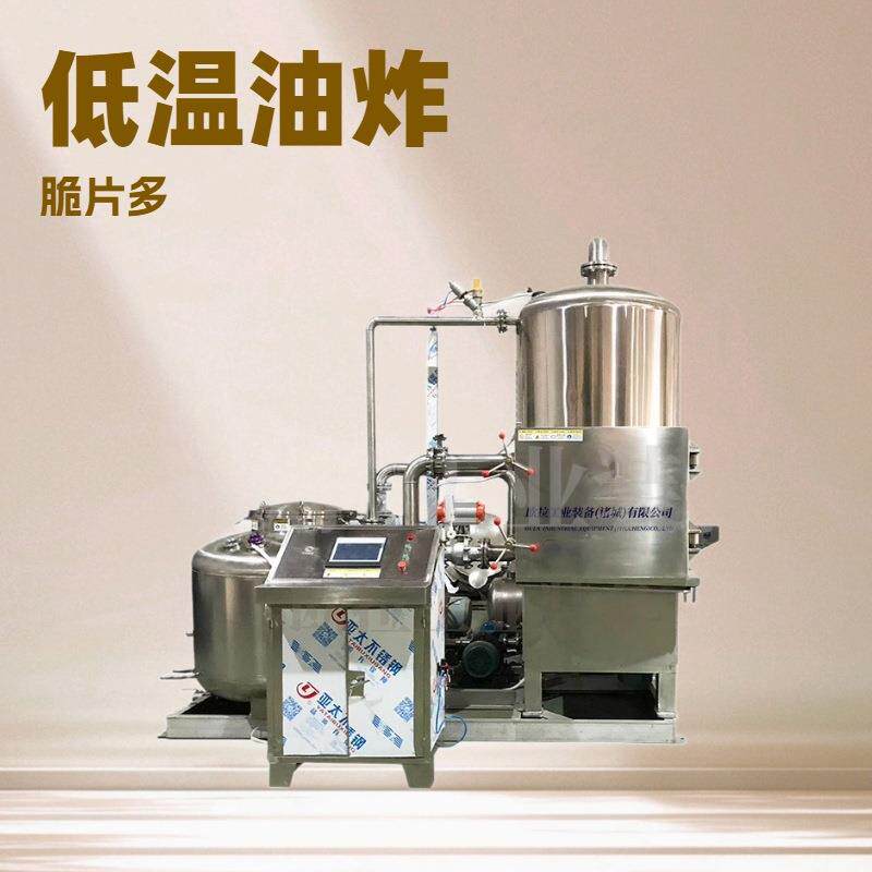 鸡鸭产品大型低温油炸机器莲藕脆片真空油炸机莲子脆加工设备