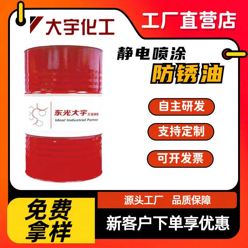 静电喷涂防锈油金属DAR29电器设备仪器工序间防锈保护油