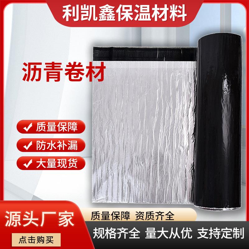 沥青卷材高聚物铝膜复合防水屋顶别墅室外材料自粘吊顶用厂家