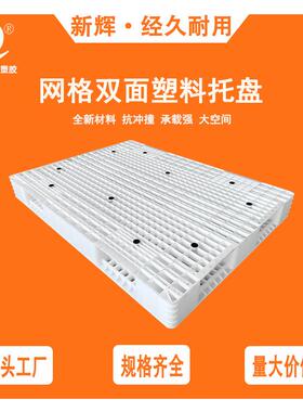 加厚网格双面塑料托盘卡板蓝色1111塑胶卡板垫板栈板仓库地台板