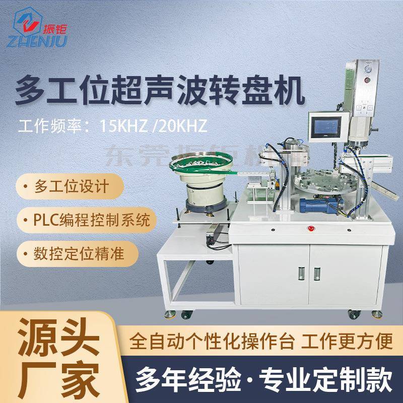 超声波转盘多工位焊接机汽车塑料件pvc设备全自动塑焊熔接机