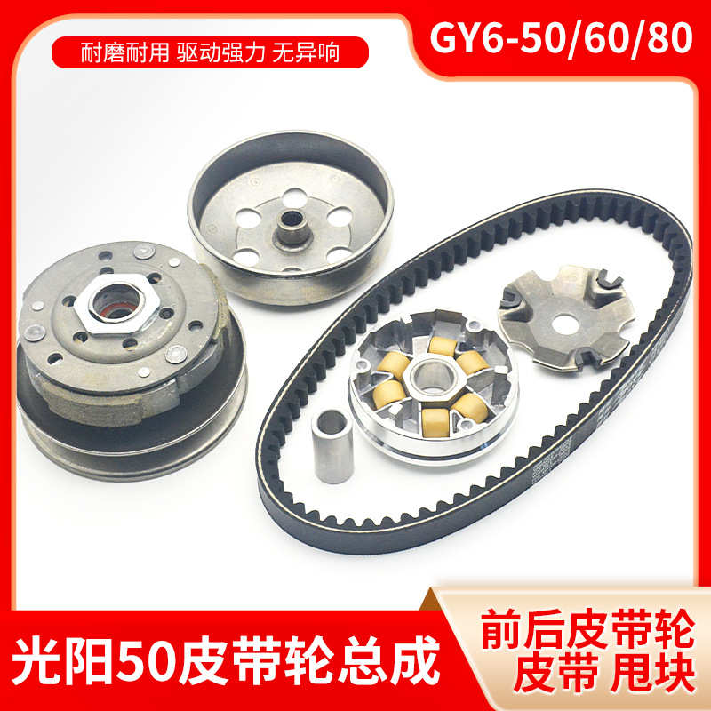 踏板摩托车光阳GY650离合器总成 60 80 48cc驱动盘前后皮带轮甩块