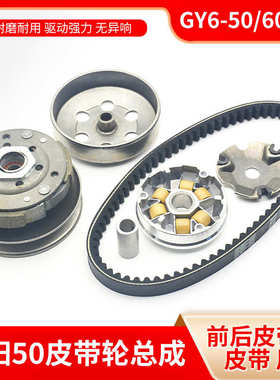 踏板摩托车光阳GY650离合器总成 60 80 48cc驱动盘前后皮带轮甩块