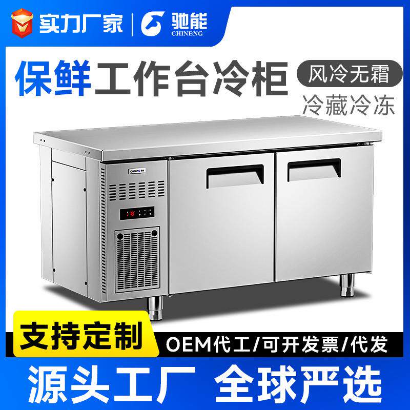 驰能冷藏工作台商用不锈钢案板冷冻平冷操作台餐厅风冷柜保鲜冰箱