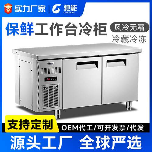 驰能冷藏工作台商用不锈钢案板冷冻平冷操作台餐厅风冷柜保鲜冰箱