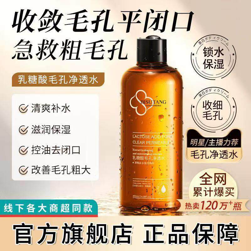 乳酸糖收缩毛孔爽肤水湿敷补水保湿嫩肤男女专用果酸水