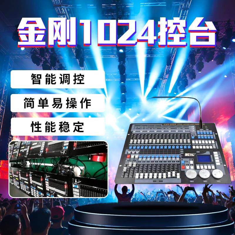 金刚1024电脑灯控台婚庆酒吧DMX512摇头光束帕灯灯光控制器