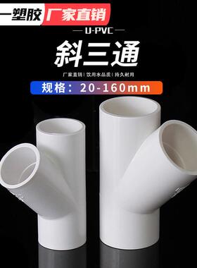 PVC斜三通45度三通接头给水管件蓝白灰20 25 32 40 50等整箱