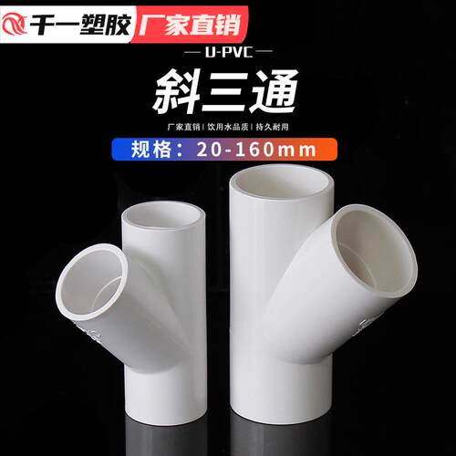 PVC斜三通45度三通接头给水管件蓝白灰20 25 32 40 50等整箱