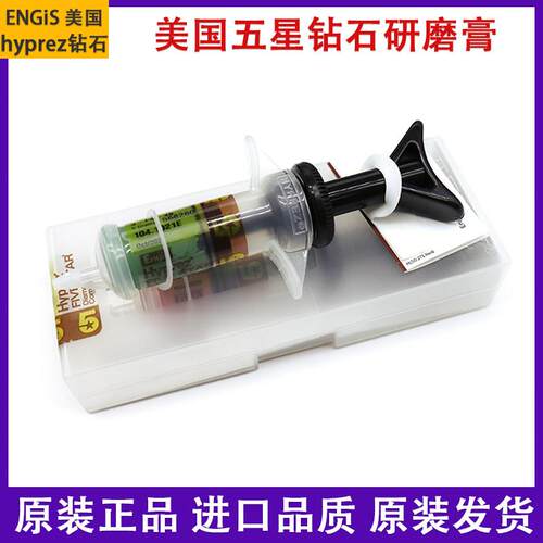美国喜百事五星钻石膏engis hyprez模具镜面抛光膏金刚石打磨砂膏