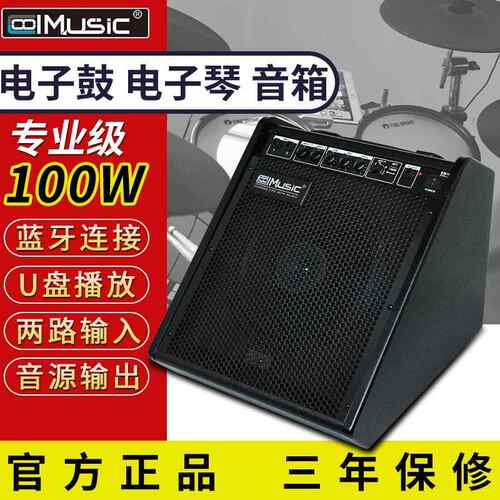 酷乐DM100电子鼓专业音箱键盘专用练习演出架子鼓电子琴音响