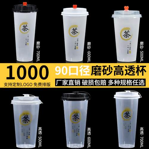 奶茶杯一次性90口径500cc700ml通版磨砂网红注塑杯PP塑料杯水果茶