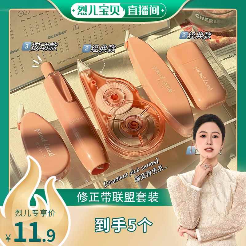 【烈儿宝贝直播间】风格联盟多功能创意修正带日系简约仙气涂改带