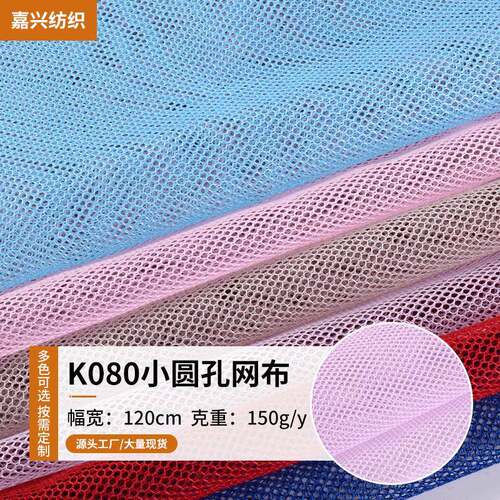 现货K080网布小圆孔网布护栏童车箱包服装洗衣袋小六角网眼布透气