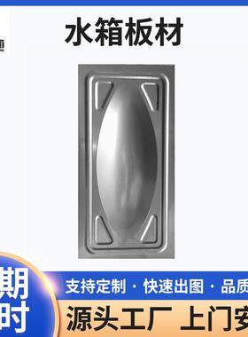 304不锈钢拼装储水箱板材长方形组合式不锈钢冲压板蓄水箱模块