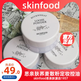 skinfood荞麦散粉蜜粉定妆控油粉韩国盒装，思亲肤修容裸妆