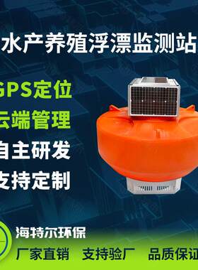 浮漂式水质监测鱼塘水产养殖ph余氯电导率溶解氧传感器浮标监测站
