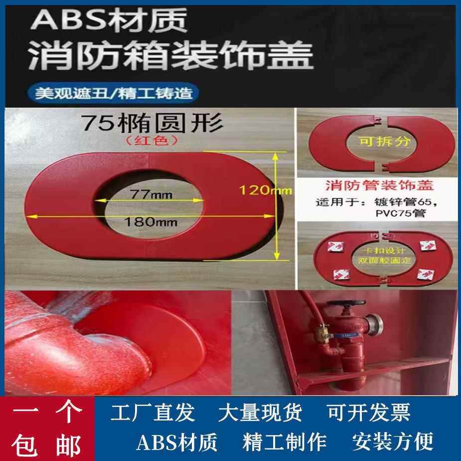 红色椭圆形消防箱管道装饰圈DN65镀锌钢管堵头白色装饰盖管遮丑盖