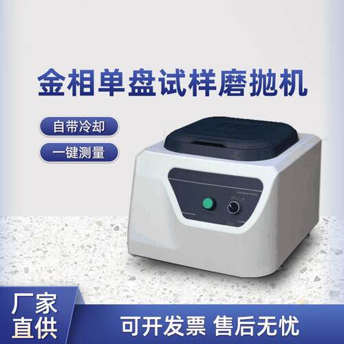 高精度单盘金相试样定速研磨抛光机切片分析机金相电动打磨机P-1