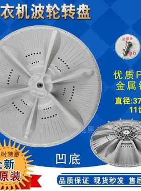 适合小天鹅洗衣机TB90-1368WG/1628MH/1818H波轮盘转盘水叶37.5cm