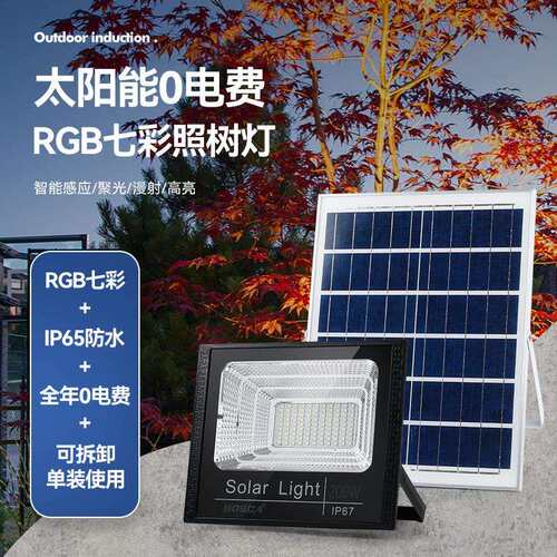 户外太阳能路灯高亮 聚宝盆照明照树灯公园道路RGB投光灯厂家