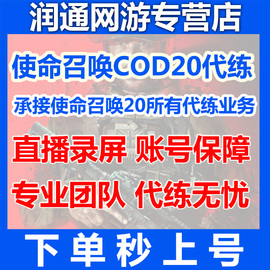 使命召唤cod19/20代练代肝刷金皮原子猎户座陪玩战区2解锁皮肤