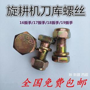 开 元豪丰旋耕机刀片螺丝旋耕刀螺丝小型耕耘机手扶拖拉机刀座刀