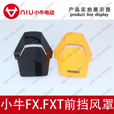 小牛电动车原厂原装FX.FXT前挡风板前挡风罩装饰罩前挡风盖板