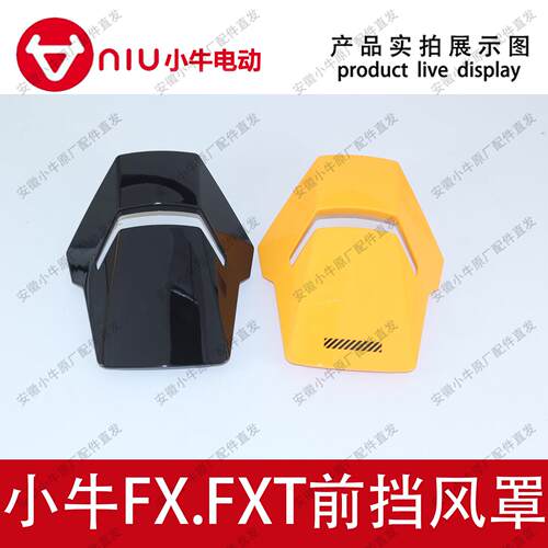 小牛电动车原厂原装FX.FXT前挡风板前挡风罩装饰罩前挡风盖板