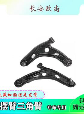 长安欧尚/欧尚A600A800三角臂前下摆臂下悬挂臂 支肢臂控制臂原厂