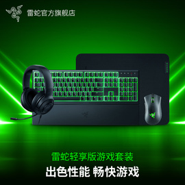 razer雷蛇雨林狼蛛v3x炼狱蝰蛇标准电竞游戏，有线鼠标键盘套装