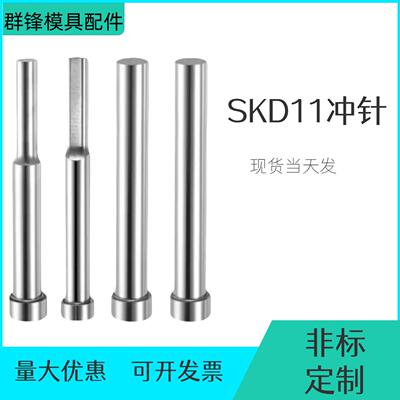 模具冲针SKD11冲头T冲加硬高速钢顶针小数点非标定制优惠开票9-12