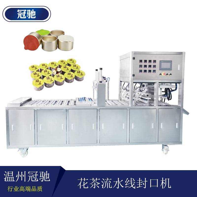 代工专用高速流水线花茶小罐茶封口机女神茶塑料罐铝罐热封包装机