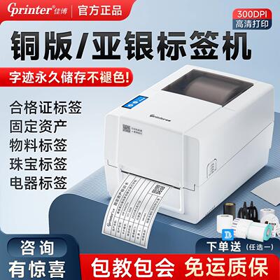 佳博1924T标签热转印碳带条码列印机不干 干胶热敏贴纸服装吊牌水