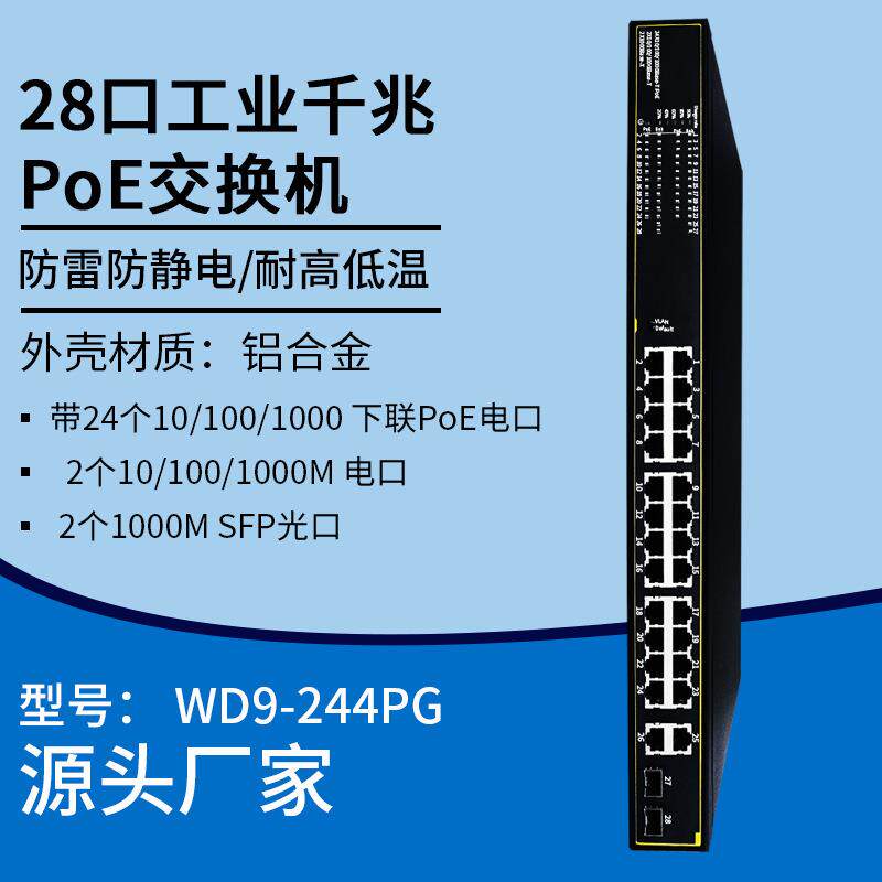 28口非网管型工业千兆交换机POE供电网络以太网交换机分线分流器