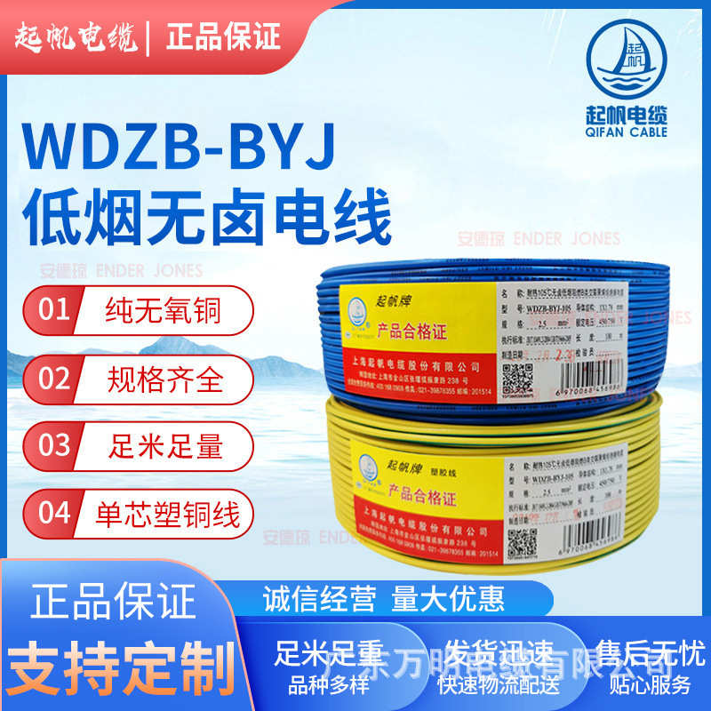 上海起帆WDZ-BYJ 1.5/2.5/4/6平方单股铜芯低烟无卤家装工程电线