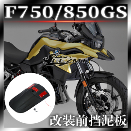 适用宝马F750GS F850GS摩托车改装前挡泥板加长挡水板 挡泥瓦配件