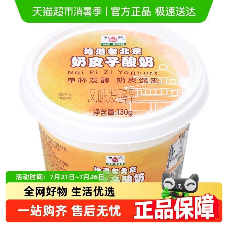 和润奶皮子酸奶老北京风味老式凝固型发酵乳,咖啡/麦片/冲饮,低温酸奶,淘宝优惠券,粉丝福利购,淘宝优惠卷