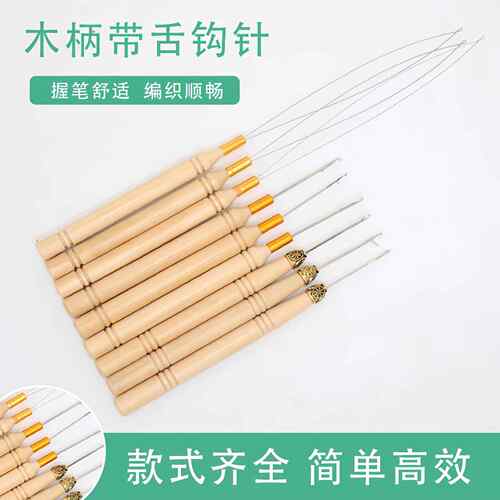 脏辫毛线接发带舌钩针木柄假发配件封口钩发舌头勾接发钩针接发器